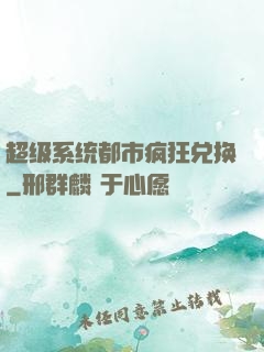超级系统都市疯狂兑换